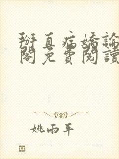 掰直病娇论笔趣阁免费阅读无弹窗封面