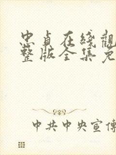 忠贞在线观看完整版全集免费高清