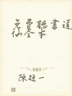 免费听书道诡异仙全本封面