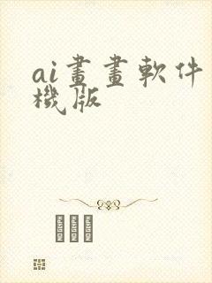 ai画画软件手机版封面