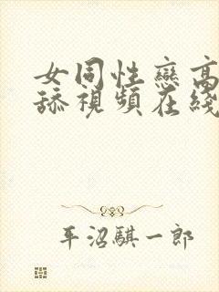 女同性恋高潮互舔视频在线播放