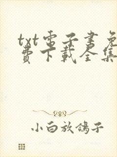 txt电子书免费下载全集全本完结i