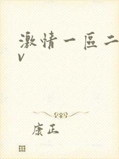 激情一区二区av