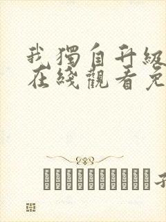 我独自升级漫画在线观看免费