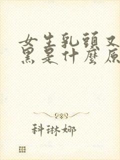 女生乳头又大又黑是什么原因引起的吗