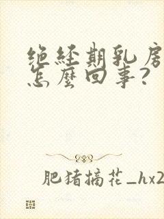 绝经期乳房痒是怎么回事?封面