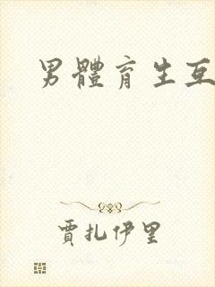 男体育生互操