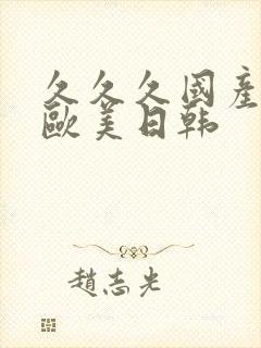 久久久国产精品欧美日韩