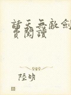 诸天无敌剑修免费阅读