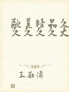 欧美精品久久久久久久久大封面