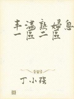 丰满熟妇息子伦一区二区