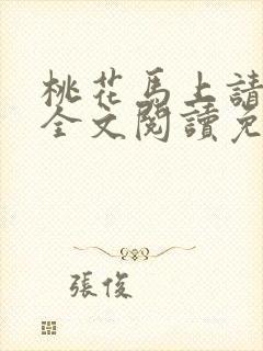 桃花马上请长缨全文阅读免费