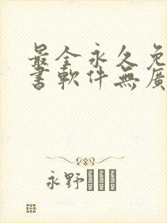 最全永久免费听书软件无广告