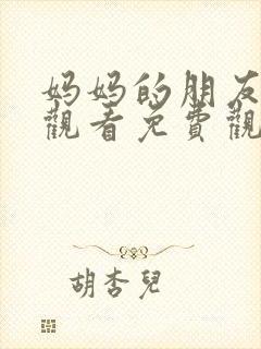 妈妈的朋友在线观看免费观看封面