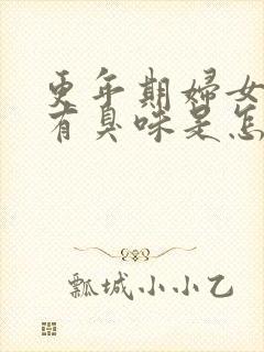 更年期妇女下身有臭味是怎么回事封面