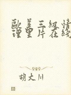 欧美三级情欲伦理里片在线