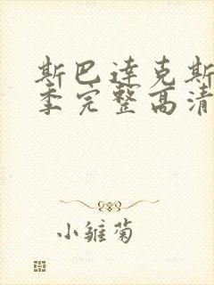 斯巴达克斯第一季完整高清免费