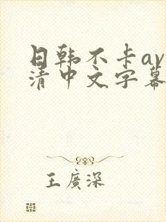 日韩不卡av高清中文字幕一区二区
