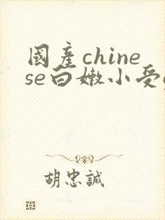 国产chinese白嫩小受gv网站