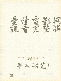 爱情电影网免费观看完整版