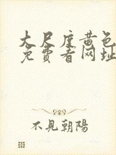 大尺度黄色爽片免费看网址封面