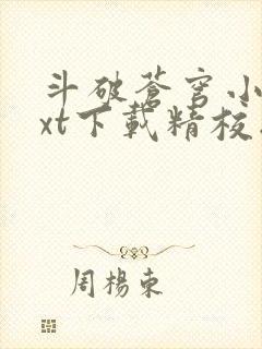 斗破苍穹小说txt下载精校版