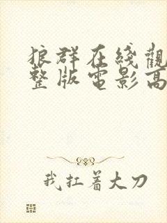 狼群在线观看完整版电影高清