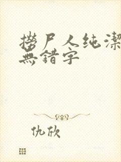 捞尸人纯洁小龙无错字