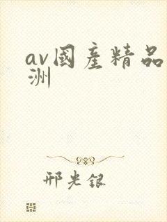 av国产精品亚洲