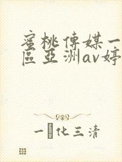 蜜桃传媒一区二区亚洲av婷婷