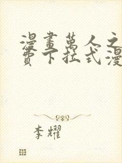 漫画万人之上免费下拉式漫画封面