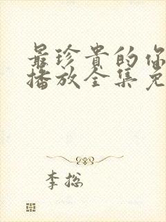 最珍贵的你在线播放全集免费观看