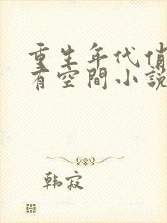 重生年代俏佳媳有空间小说最新章节