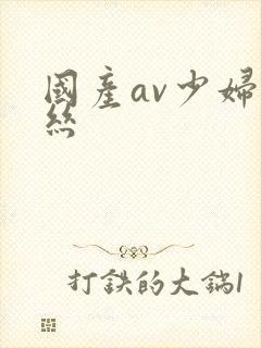 国产av少妇黑丝