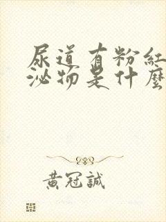 尿道有粉红色分泌物是什么原因封面