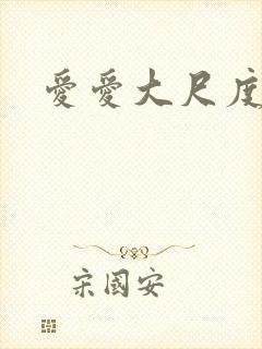 爱爱大尺度