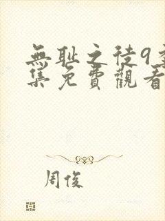 无耻之徒9季全集免费观看封面