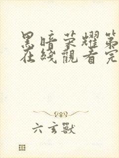 黑暗荣耀第一季在线观看完整版高清免费