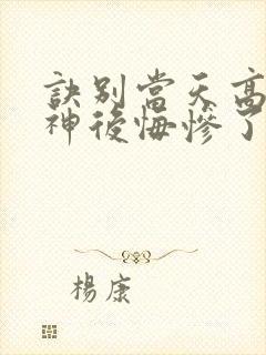 诀别当天高冷女神后悔惨了视频在线观看