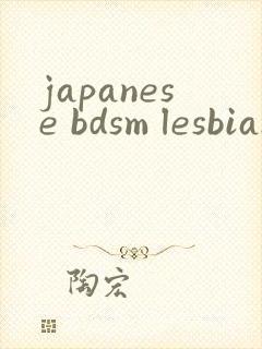 japanese bdsm lesbian封面