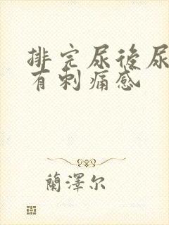 排完尿后尿道口有刺痛感