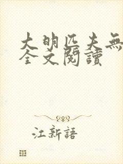 大明匹夫无弹窗全文阅读