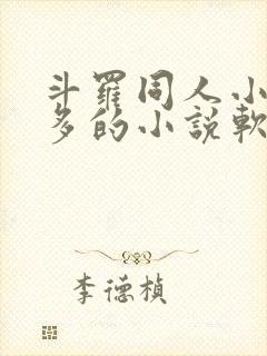 斗罗同人小说最多的小说软件