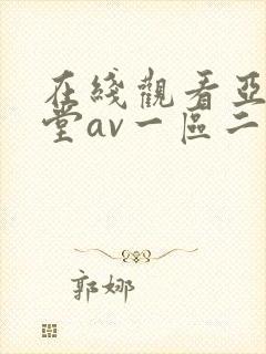 在线观看亚洲天堂av一区二区封面