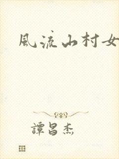 风流山村女教师