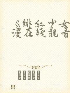 《绯红少女》动漫在线观看全集高清封面