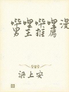 哔哩哔哩漫画双男主推荐