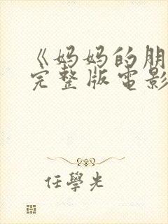 《妈妈的朋友》完整版电影在线观看封面