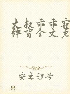 大叔乖乖宠我无弹窗全文免费阅读