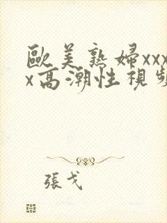 欧美熟妇xxxx高潮性视频封面